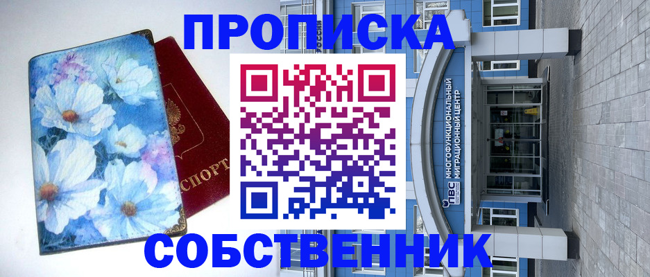 прописка 2025 в Шелехове