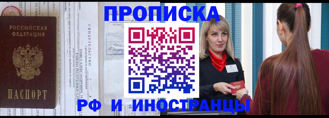 прописка гарантия в Шелехове